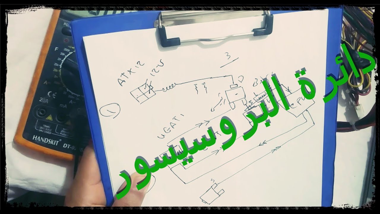 سلسلة تحديد أعطال المذربورد | 3 | دائرة البروسيسور
