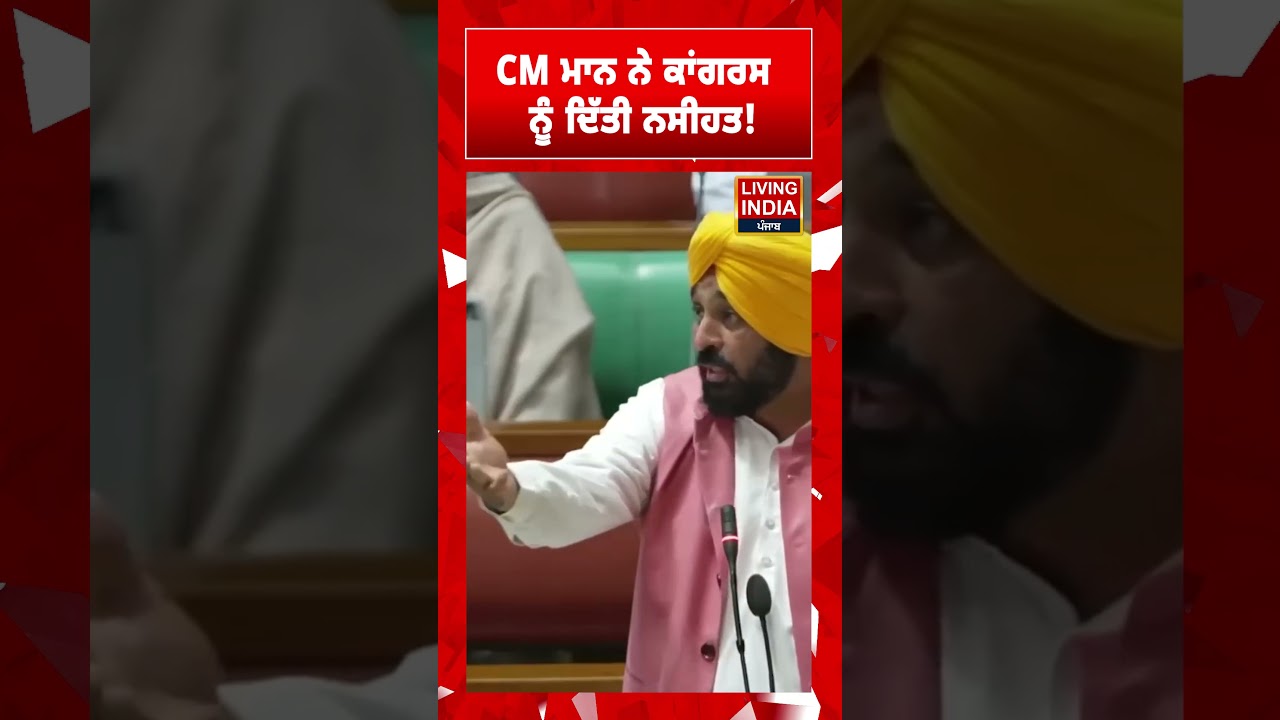 CM ਮਾਨ ਨੇ ਕਾਂਗਰਸ ਨੂੰ ਦਿੱਤੀ ਨਸੀਹਤ! CM Bhagwant Mann | Monsoon Session