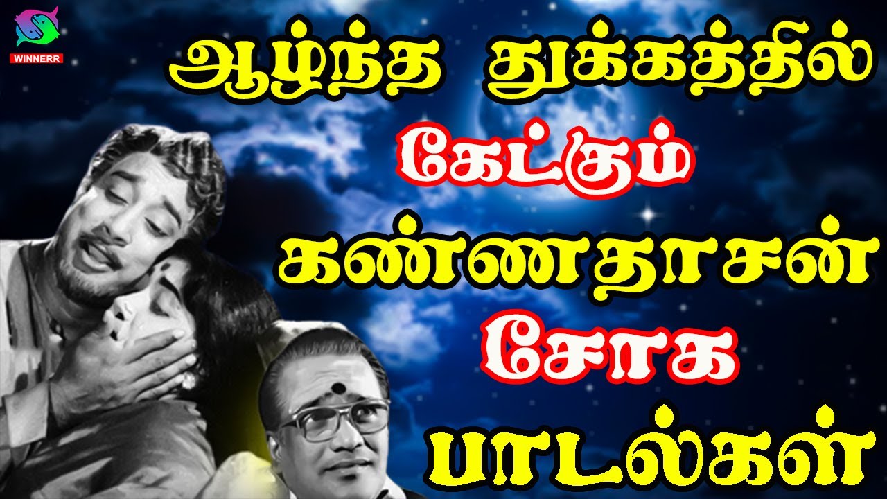 ஆழ்ந்த துக்கத்தில் கேட்கும் கண்ணதாசன் சோக பாடல்கள் | TMS-Kannadasan's Soulful Night Sad Melodies HD.