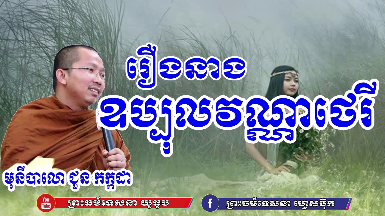 រឿង ព្រះនាងឧប្បុលវណ្ណាថេរី មុនីបាលោ ជួន កក្កដា - Choun Kakada