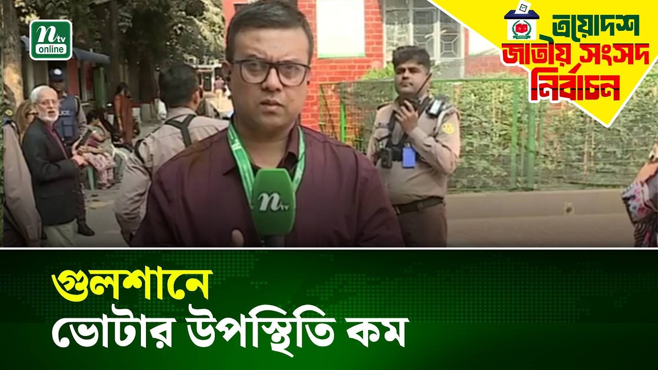 গুলশানে ভোটার উপস্থিতি কম | NTV News