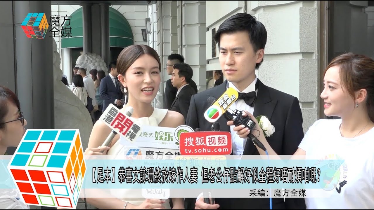 2019-09-08【足本】恭喜文詠珊終於嫁作人妻 但老公仔點解好似全程好唔耐煩咁嘅？