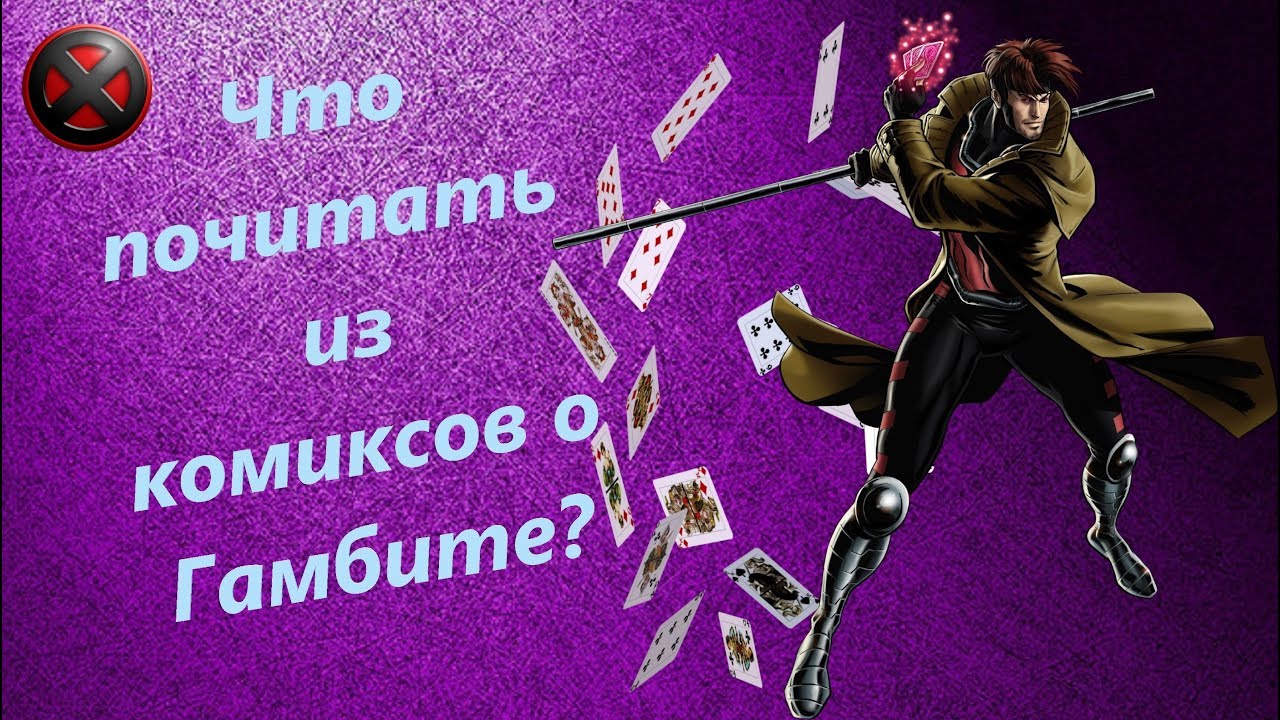 Что почитать из комиксов о Гамбите?