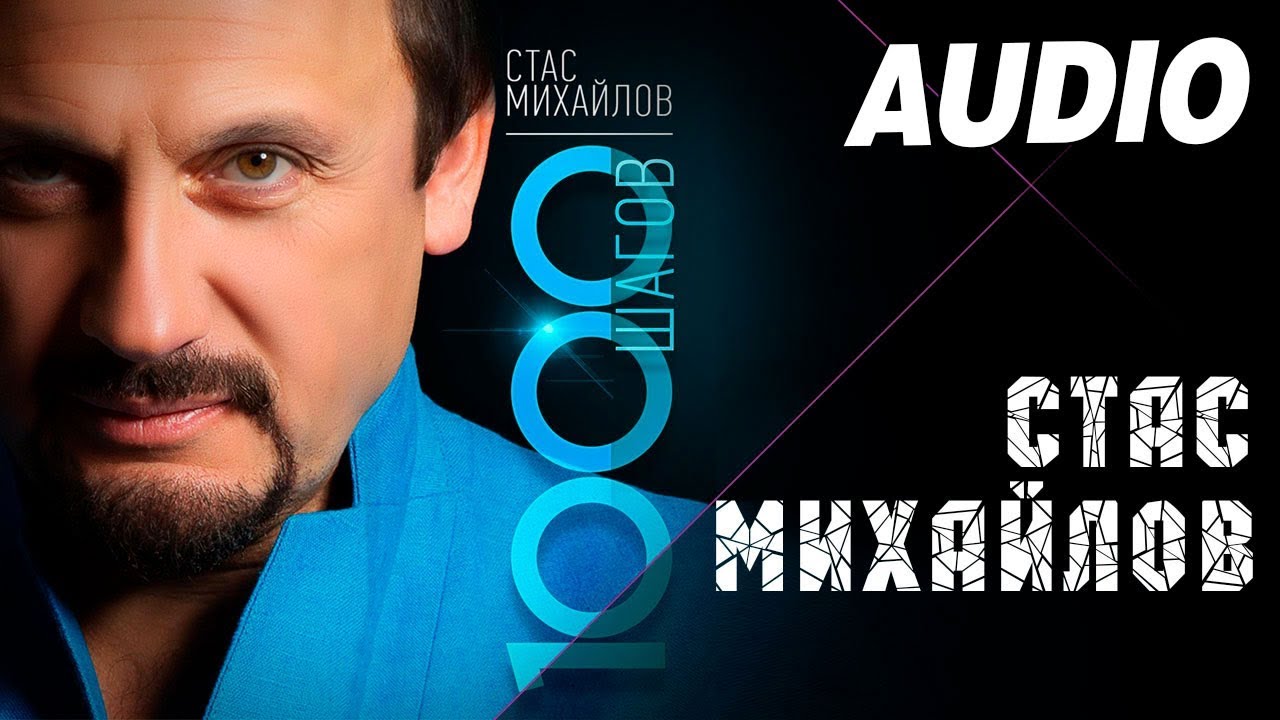 Стас Михайлов - Золотое сердце (Альбом 