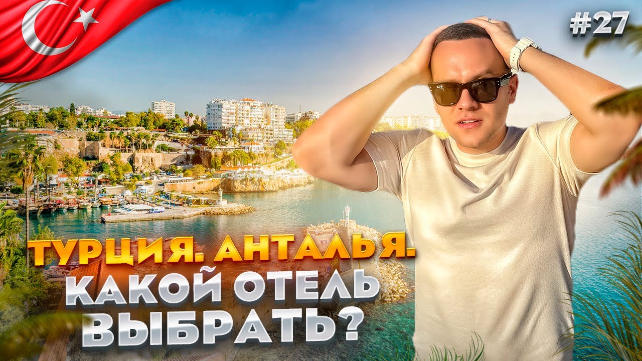 ТУРЦИЯ. АНТАЛЬЯ. Обзор отелей. BARUT, NIRVANA COSMOPOLITAN, MIRACLE, GRAND PARK, SHERWOOD, BAIA LARA