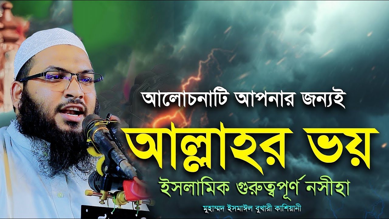 আল্লাহর ভয় কাকে বলে?ইসলামিক গুরুত্বপূর্ণ নসীহা | ইসমাইল হোসেন বুখারী নতুন ওয়াজ | Ismail Bukhari Waz