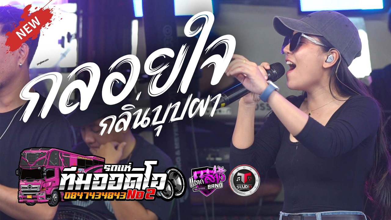 ล่าสุดด!!! กลอยใจ กลิ่นบุปผา เปิดยาวๆ รถแห่ทีมออดิโอหน่วย 2 | แตกสาวแบนด์