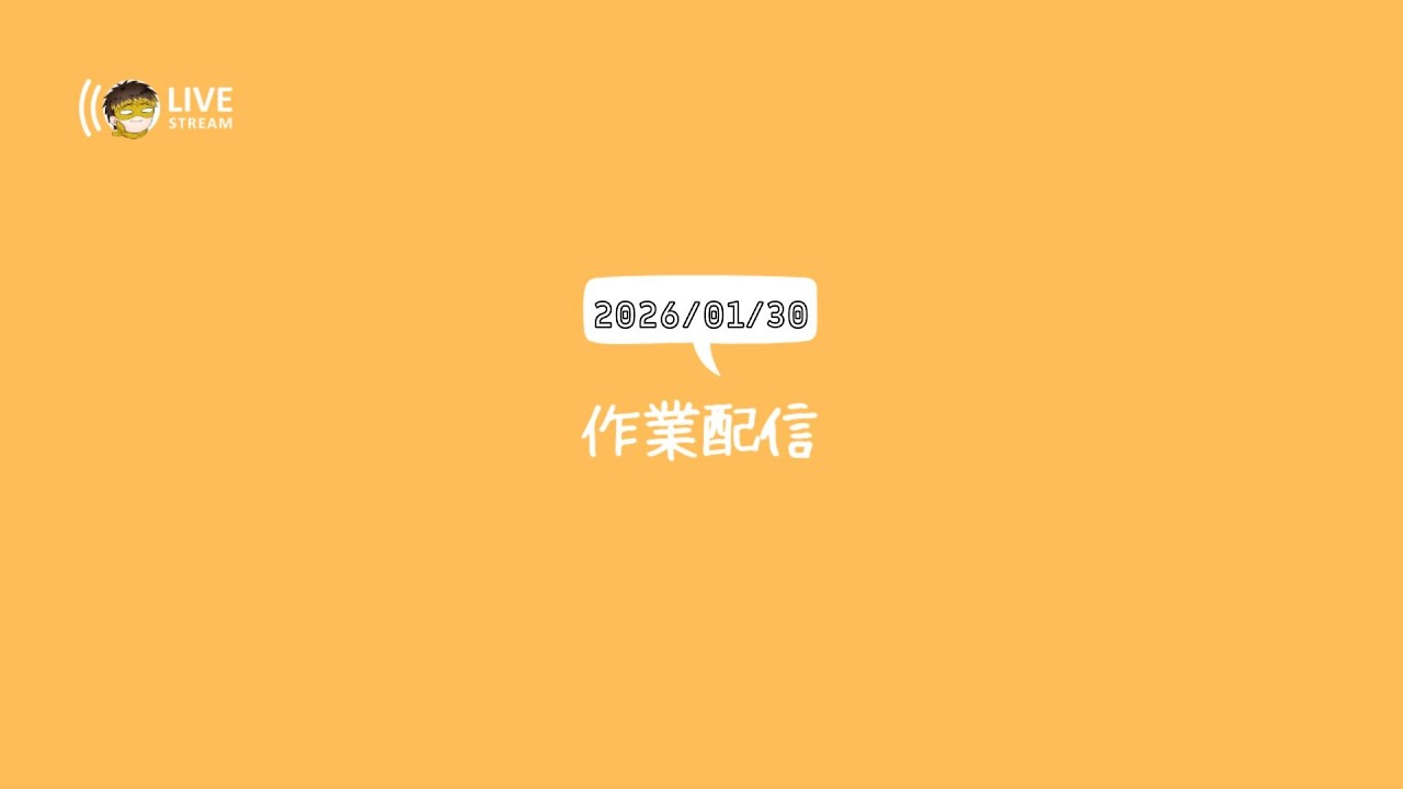作業配信2026/01/30