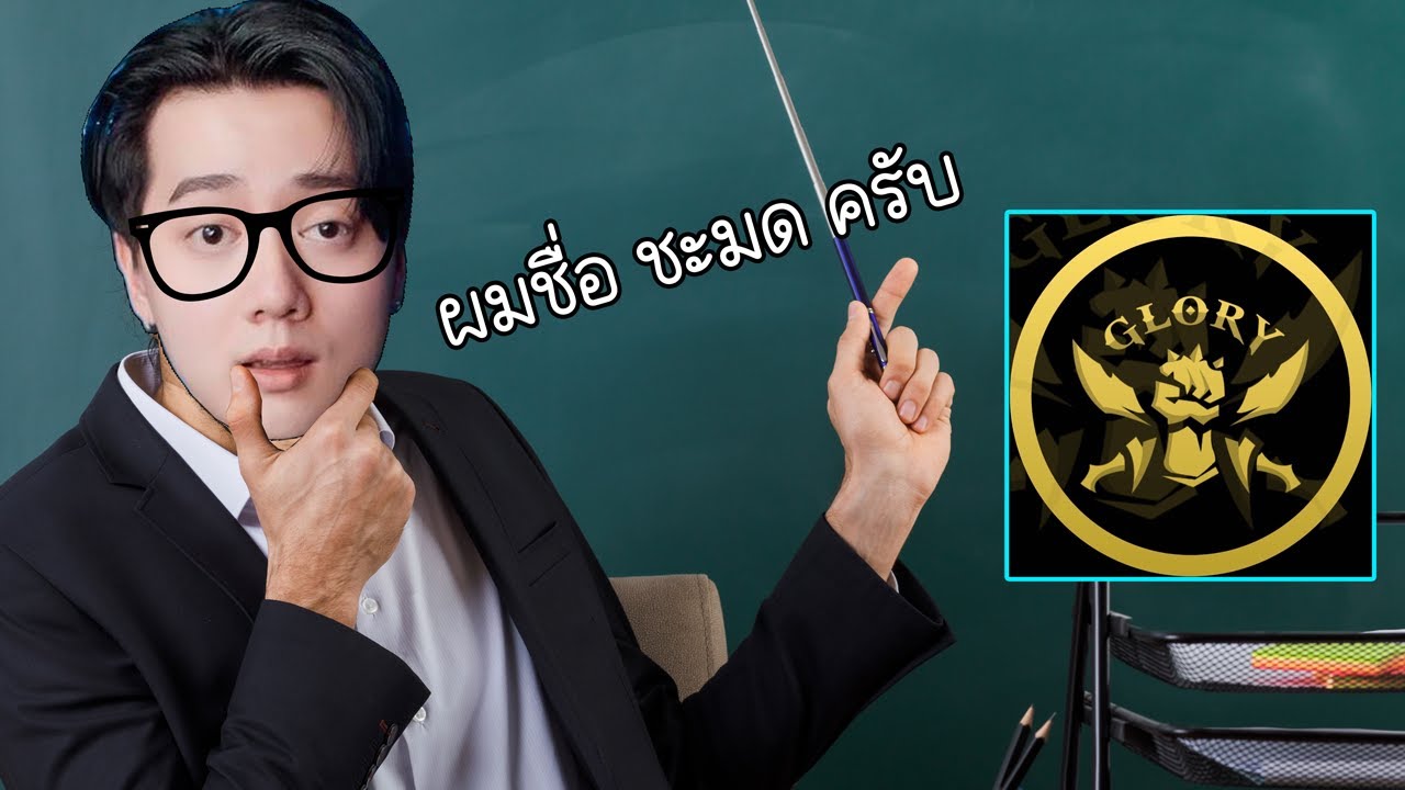 RoV : ปลอมตัวขอเทสทีม จะโดนจับได้หรือไม่