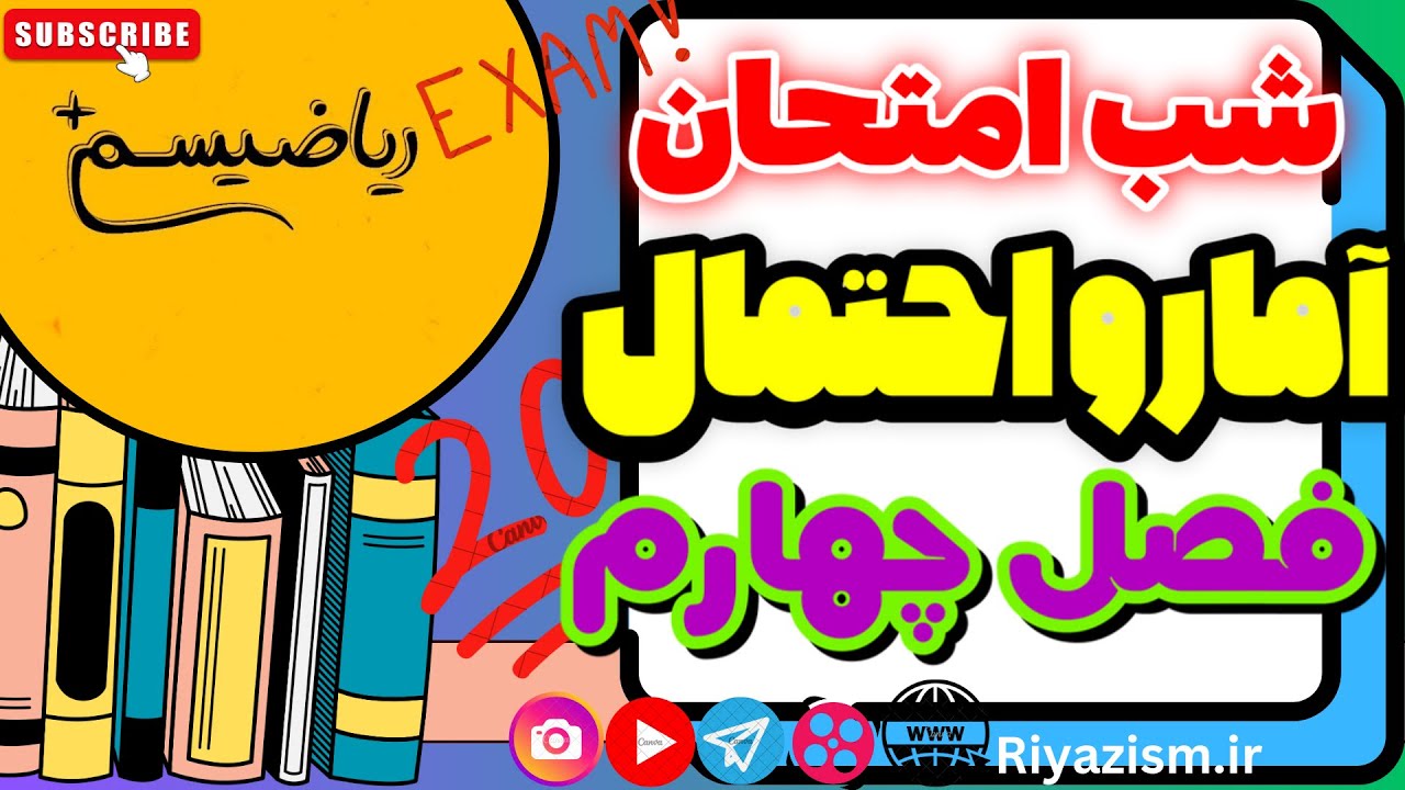 آمار و احتمال یازدهم شب امتحانی آمار استنباطی فصل چهارم نسخه ابتدایی