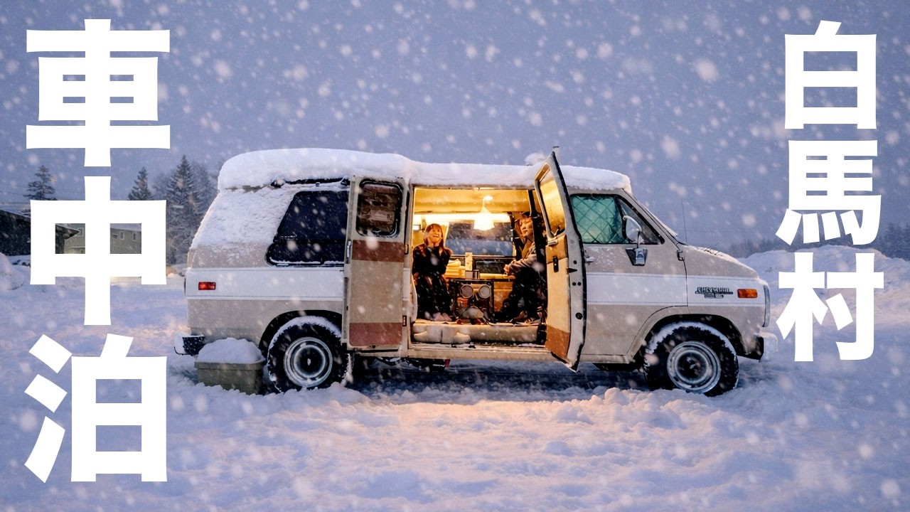【雪中車中泊】除雪あり・キャンプOKのRVパークに行ったら雪に埋まりました。