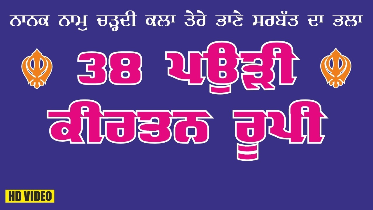 ਜਪੁਜੀ ਸਾਹਿਬ ੩੮ ਪਉੜੀ ਕੀਰਤਨ ਰੂਪੀ  II Hari Arjun II Sukhvinder Singh II Arvinder Singh I Ravindra Sathe