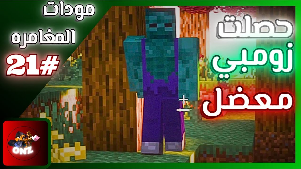 ماين كرافت مود المغامرة الحلقة / #21 / حصلت زومبي معضل 🤯🧟💪