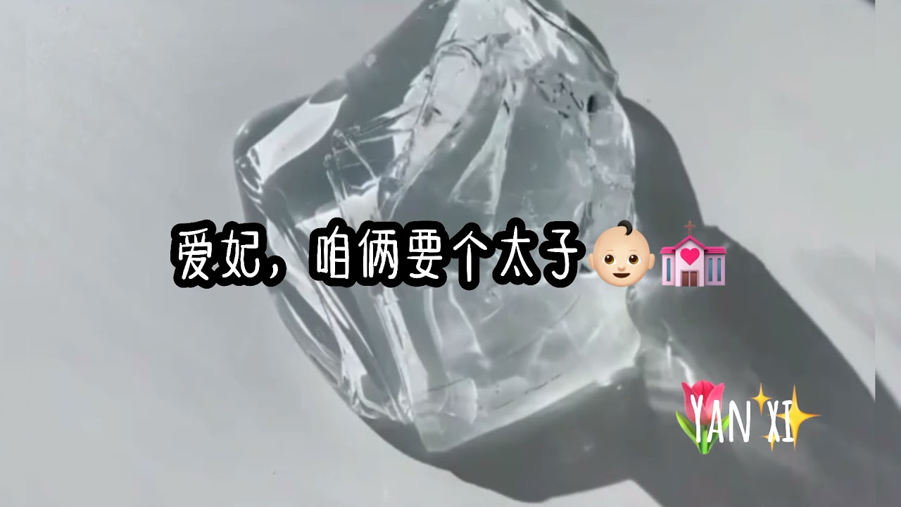 皇上生娃记👶🏻💋如何拒绝生孩子🌝？