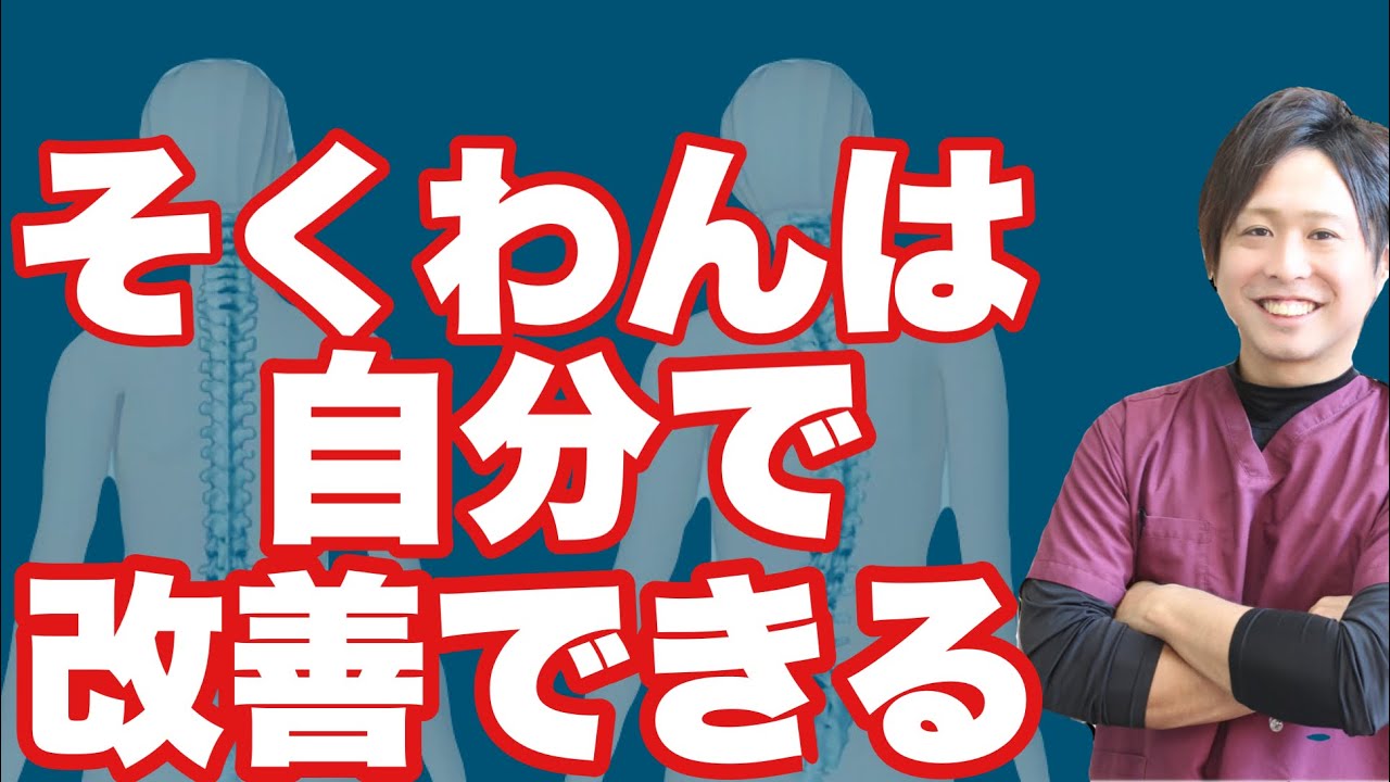 【1分でOK】プロが教えるそくわんの治し方【側弯症】