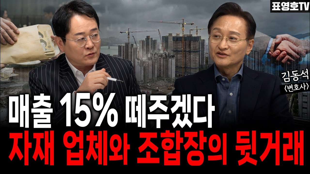 [단독]'어쩐지 분담금이 이상하더라' 분담금 내리는 방법 (김동석 변호사)