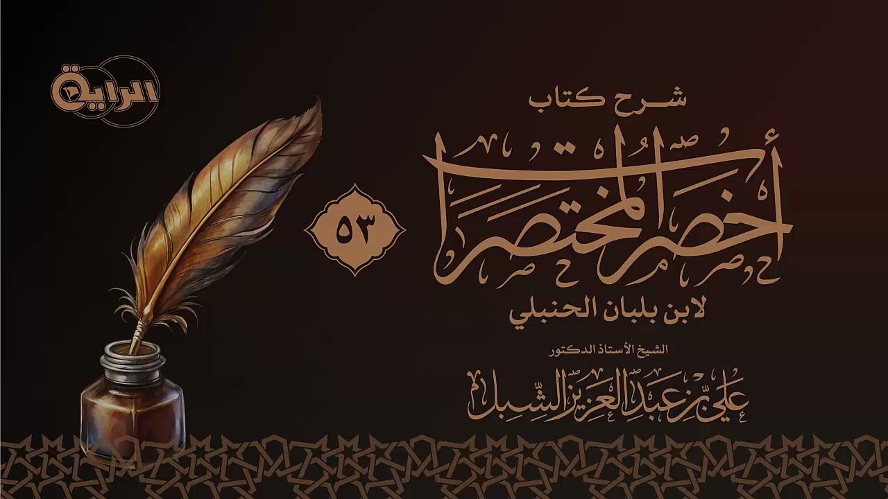 53 شرح أخصر المختصرات  الشيخ أ د علي الشبل