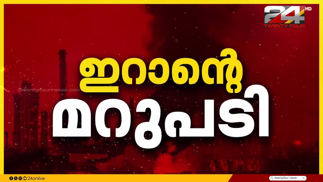 ഗൾഫ് മേഖലകളിൽ ആക്രമണം തുടർന്ന് ഇറാൻ; ഖത്തറിൽ ഇറാൻ എംബസി ഉദ്യോഗസ്ഥരെ പുറത്താക്കി
