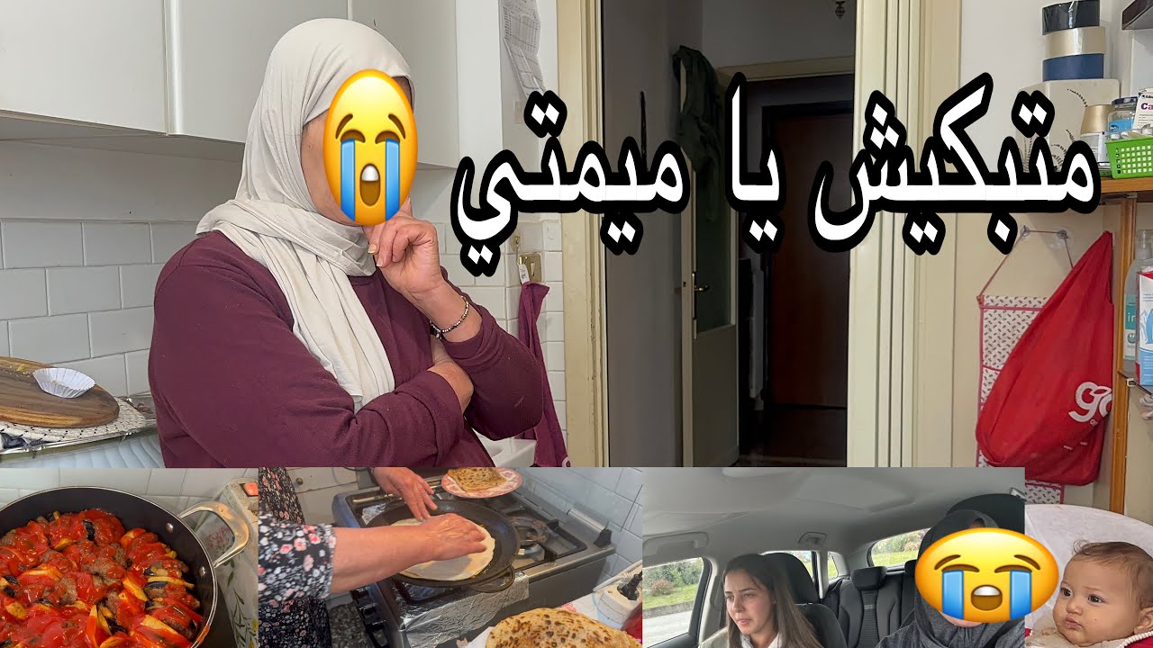 😭😭😭آخر روتين عند امي 😰امي بكات حتى نشفو دموعها🥹ميمي بكات 😰مشاكل كبار وربي اكبر🤲🏻ادعو معانا 