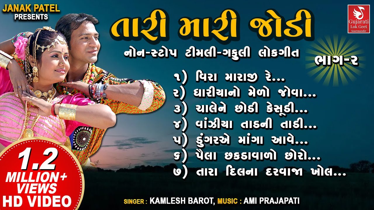 તારી મારી જોડી I Tari Mari Jodi (Part 02) | Kamlesh Barot | Adivasi Timli Gafuli Songs