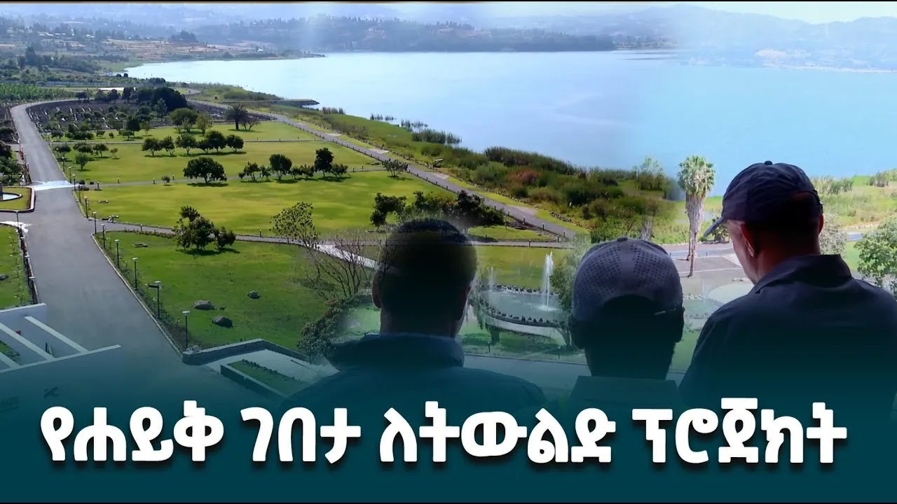 Визит заместителя премьер-министра Темесгена Тирунеха на озеро Табат для участия в проекте «Генер...