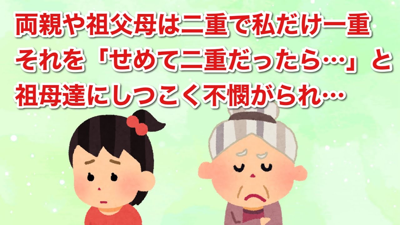 両親や祖父母はみんな二重で、私だけ一重。それを「せめて二重だったら…」と祖母達にしつこく不憫がられ…