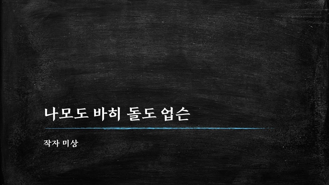 작자 미상, 나모도 바히돌도 업슨