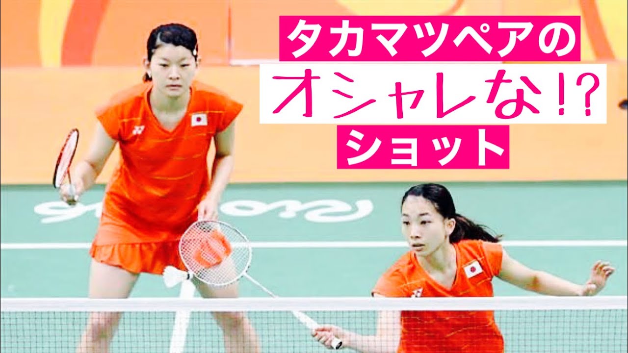 タカマツペア（高橋・松友ペア）のオシャレ！？なショット。バドミントン女子ダブルス-badminton women&rsquo;s doubles JAPANESE TAKAHASHI MATSUTOMO