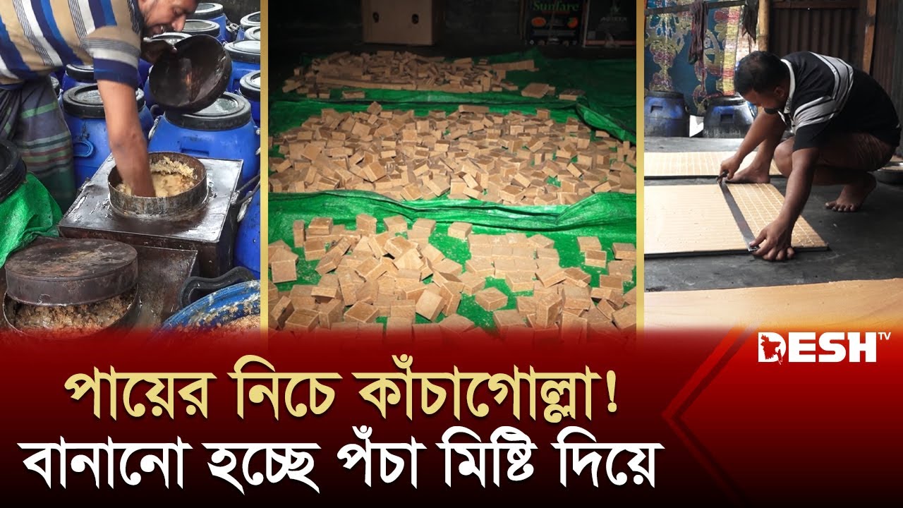 নাটোরের কাঁচাগোল্লার নামে কী খাওয়াচ্ছেন শিশুকে? কীভাবে বানাচ্ছে দেখুন | Kachagolla | News | Desh TV