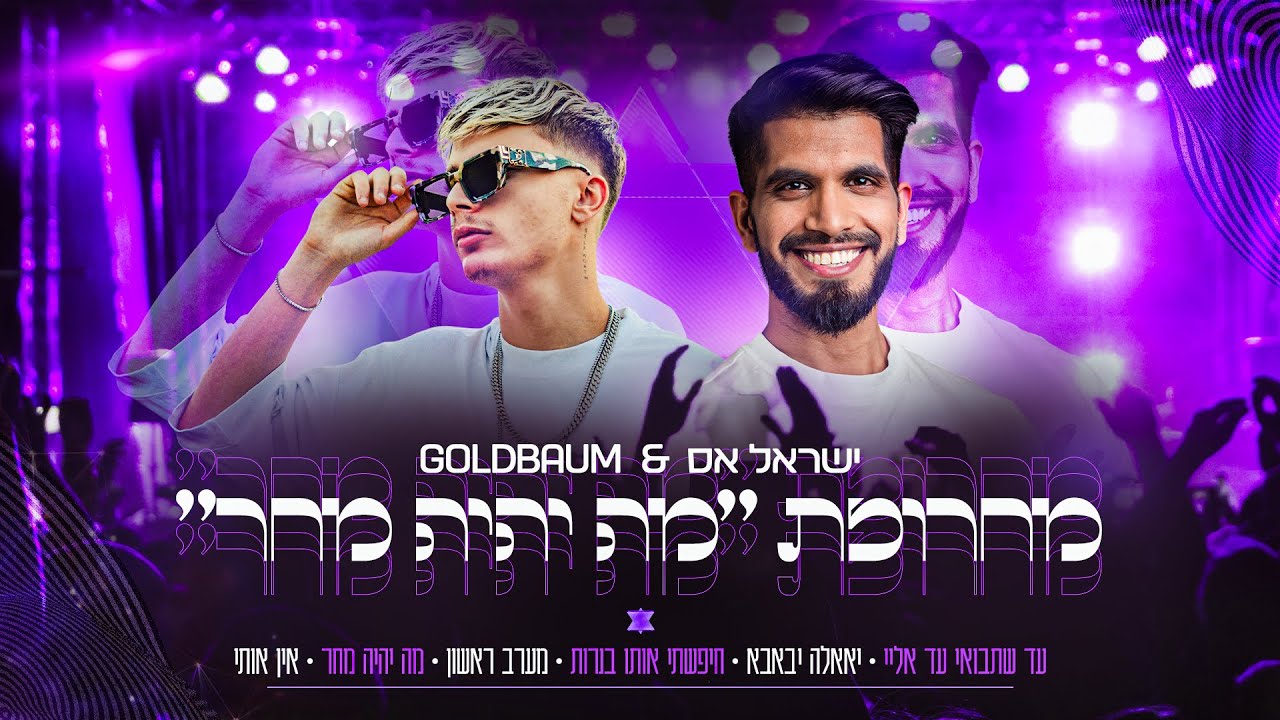 ישראל אס &ndash; מחרוזת מה יהיה מחר Prod by. GOLDBAUM