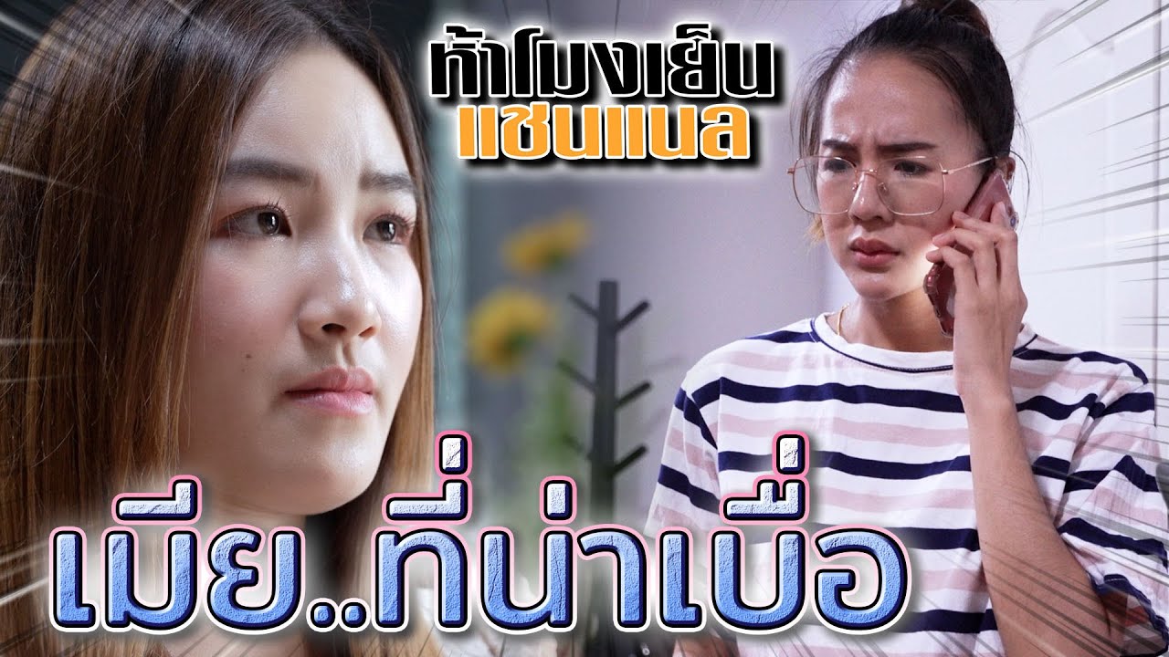 เมีย..ที่น่าเบื่อ !! สภาพแบบนี้ ใครจะอยากอยู่ด้วย (ละครสั้น) - ห้าโมงเย็น แชนแนล