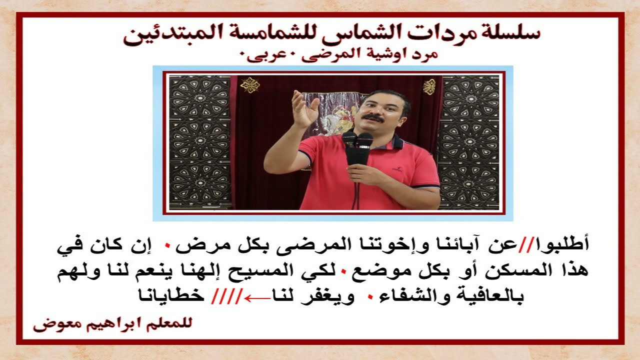 سلسلة مردات الشماس/ مرد اوشية المرضى عربى/ تعليمى/ بالهزات/للمعلم ابراهيم معوض