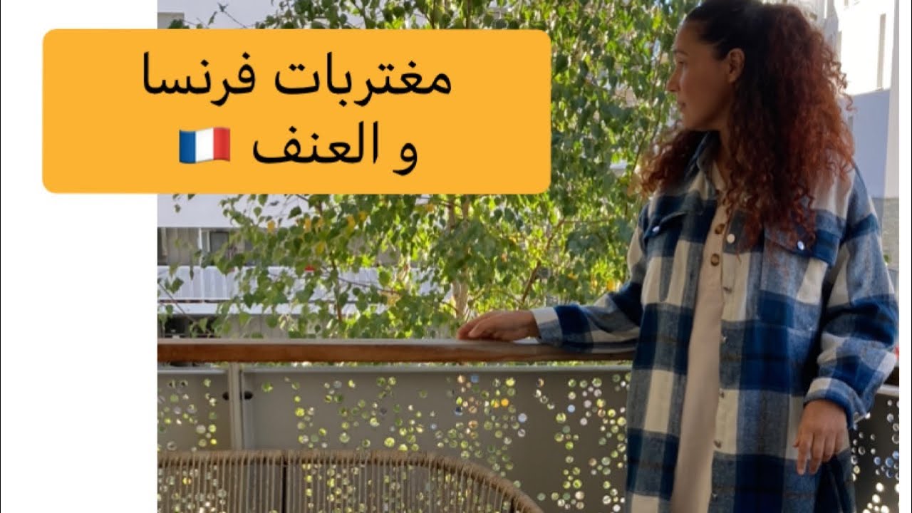 مغتربات فرنسا:العنف و المشاكيل/اجراءات/المساعدات/المسطرةالقانونية🇫🇷