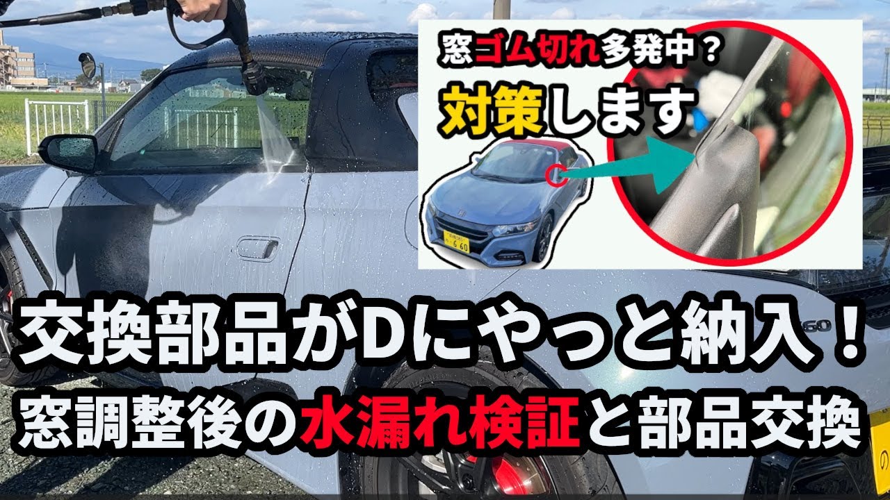 【窓ゴム切れ】窓調整後の水漏れ検証と部品交換してきました