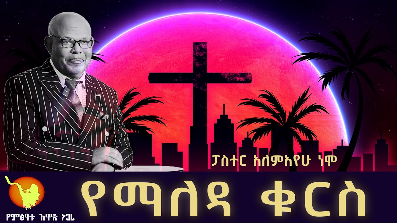 '' የማለዳ ቁርስ ክፍል- 253 ''  በፓስተር አለማየሁ ነሞ