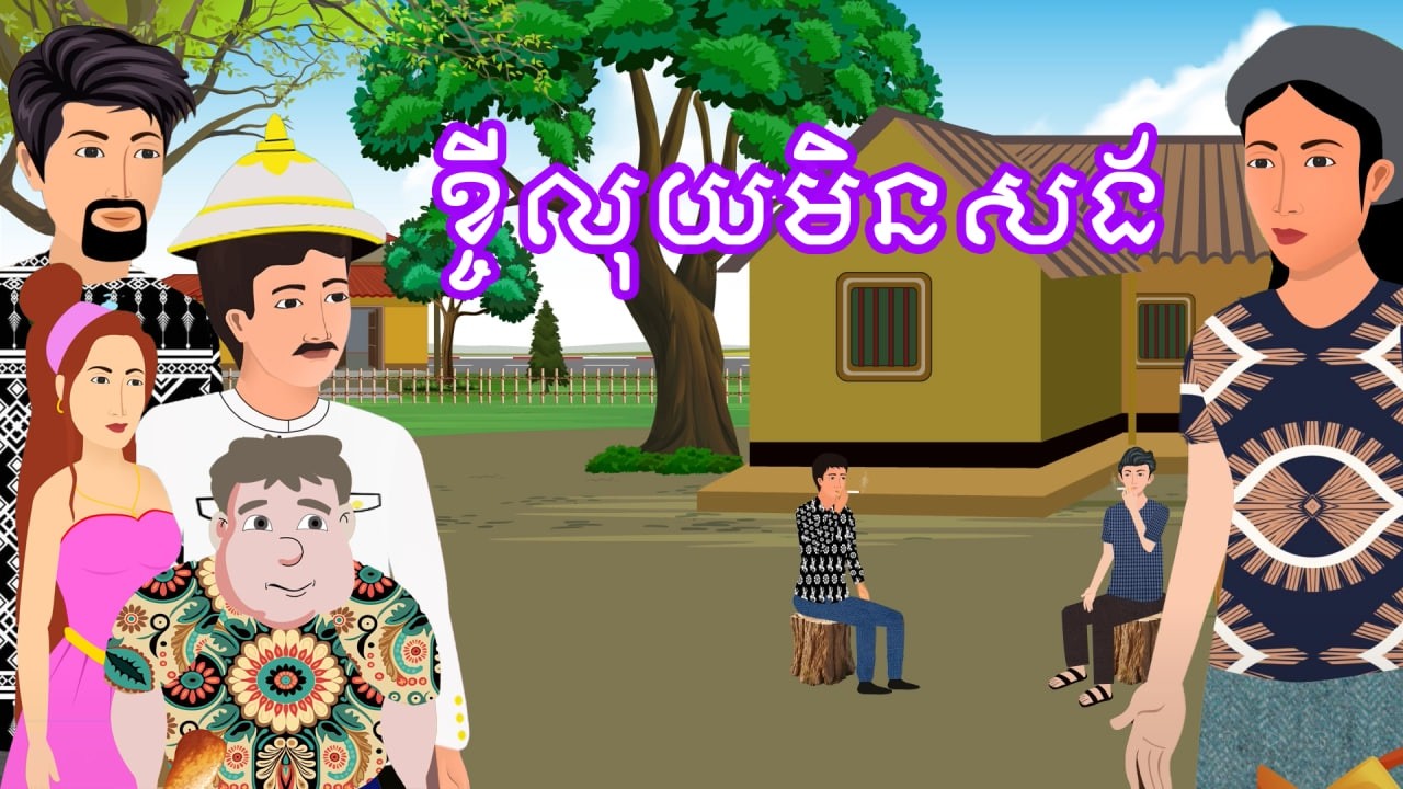 រឿង ខ្ចីលុយមិនសង​ | រឿងខ្មែរ - Khmer Cartoon Movie