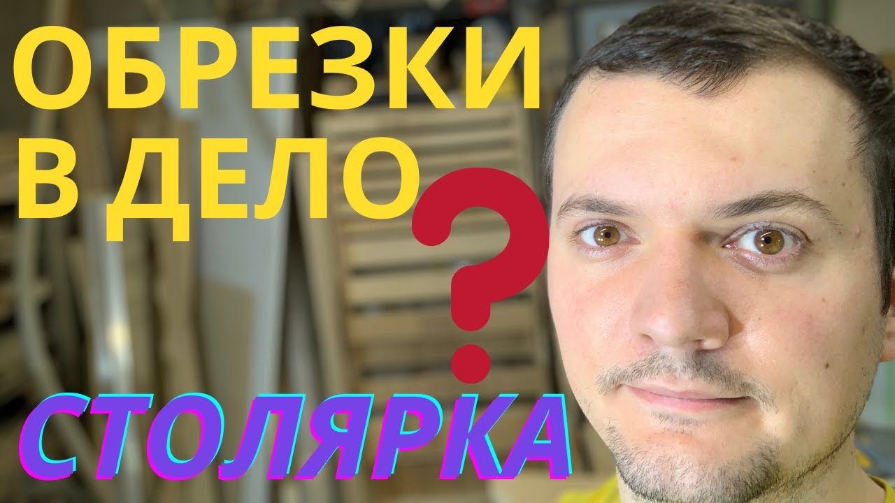 Столярка! ОТХОДЫ В ДОХОДЫ! ТОП идея! Деревянные обрезки. DIY.