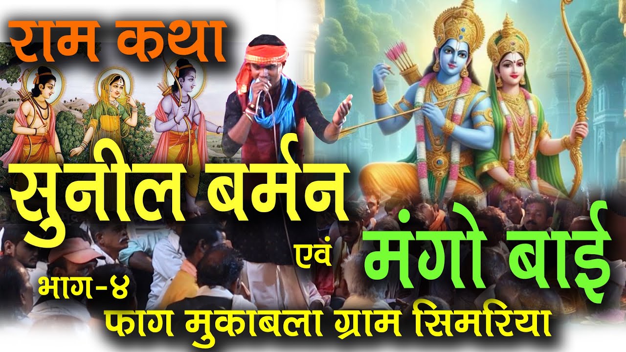 राम कथा / फाग मुकाबला / भाग 4 / सुनील बर्मन एवं मंगो बाई Ram  Sunil Burman and Mango Bai Part 4