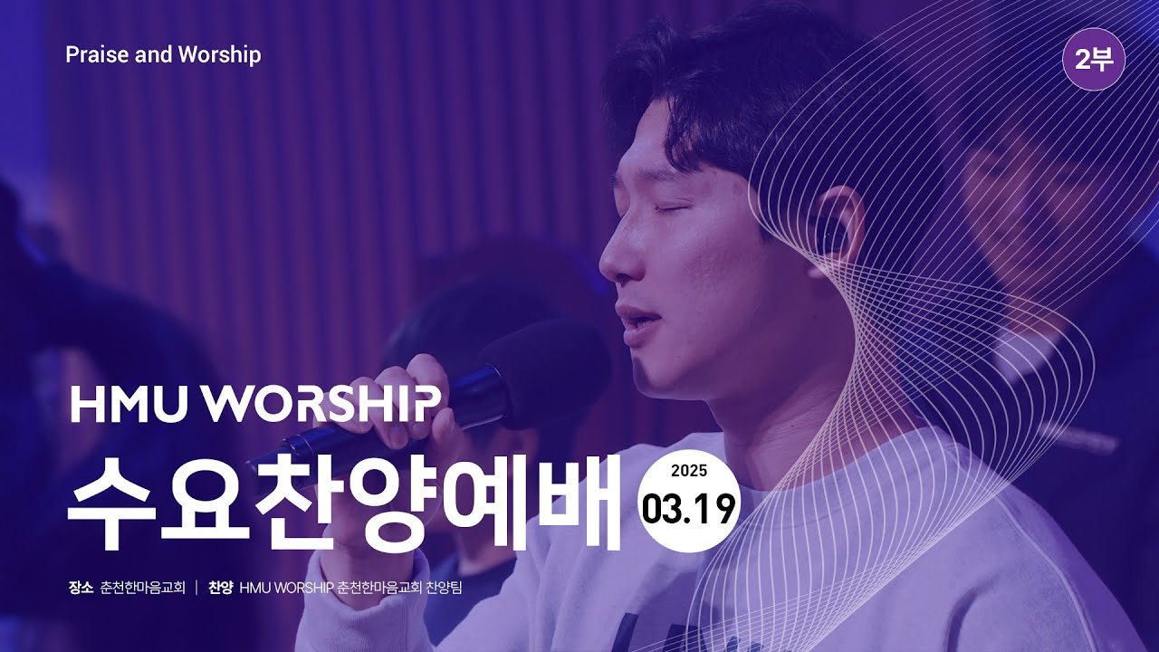 춘천한마음교회 수요찬양 250319 2부