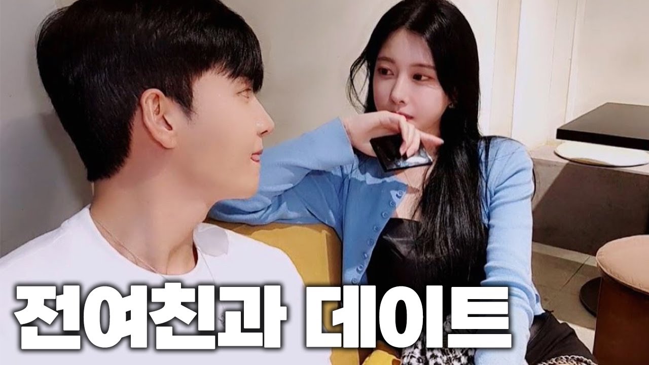 전여친과 데이트 가능?