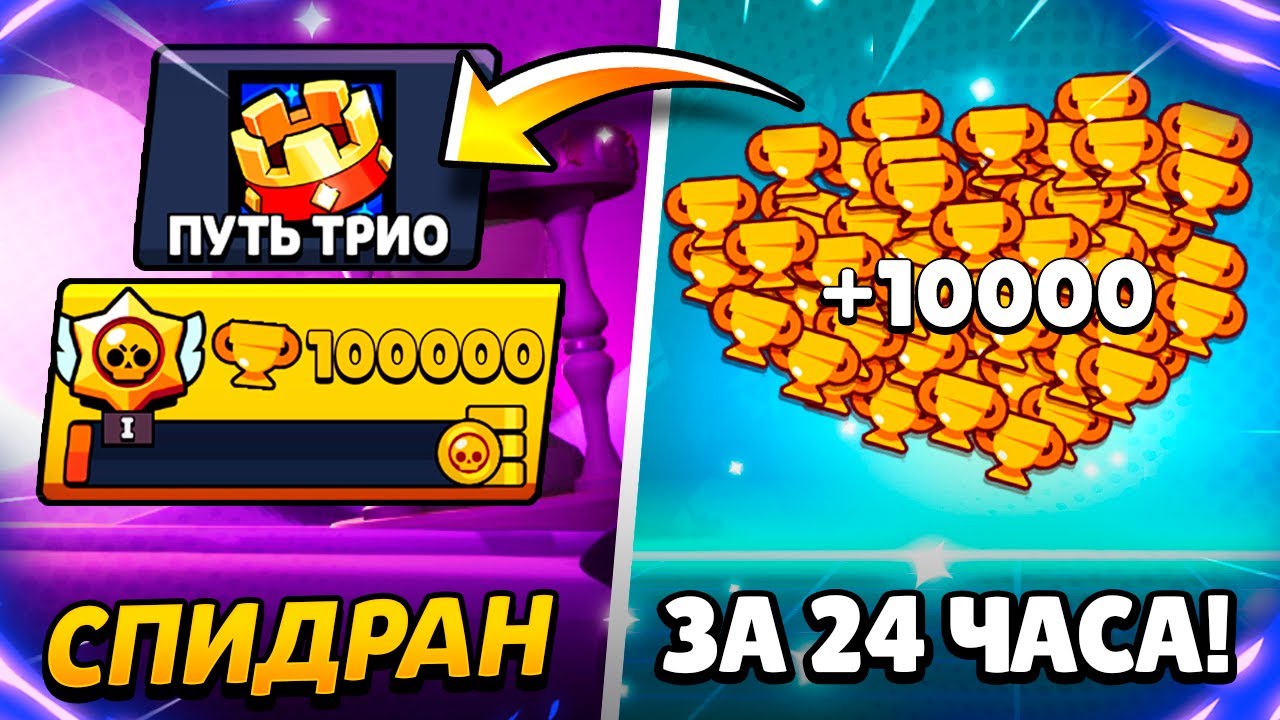 АПНУЛ 10 000 КУБКОВ ЗА 24 ЧАСА!😱 СПИДРАН 100 000 КУБКОВ ЗА 10 ДНЕЙ