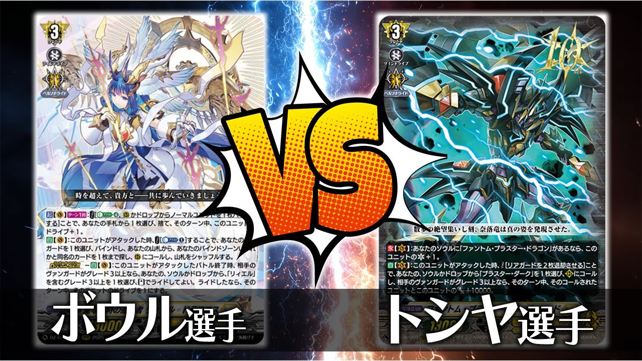 【ヴァンガード対戦】ボウル選手（聖なる時の運命者 リィエル＝ドラコニス）VS トシヤ選手（ファントム・ブラスター・オーバーロード）【ポンポコ杯】