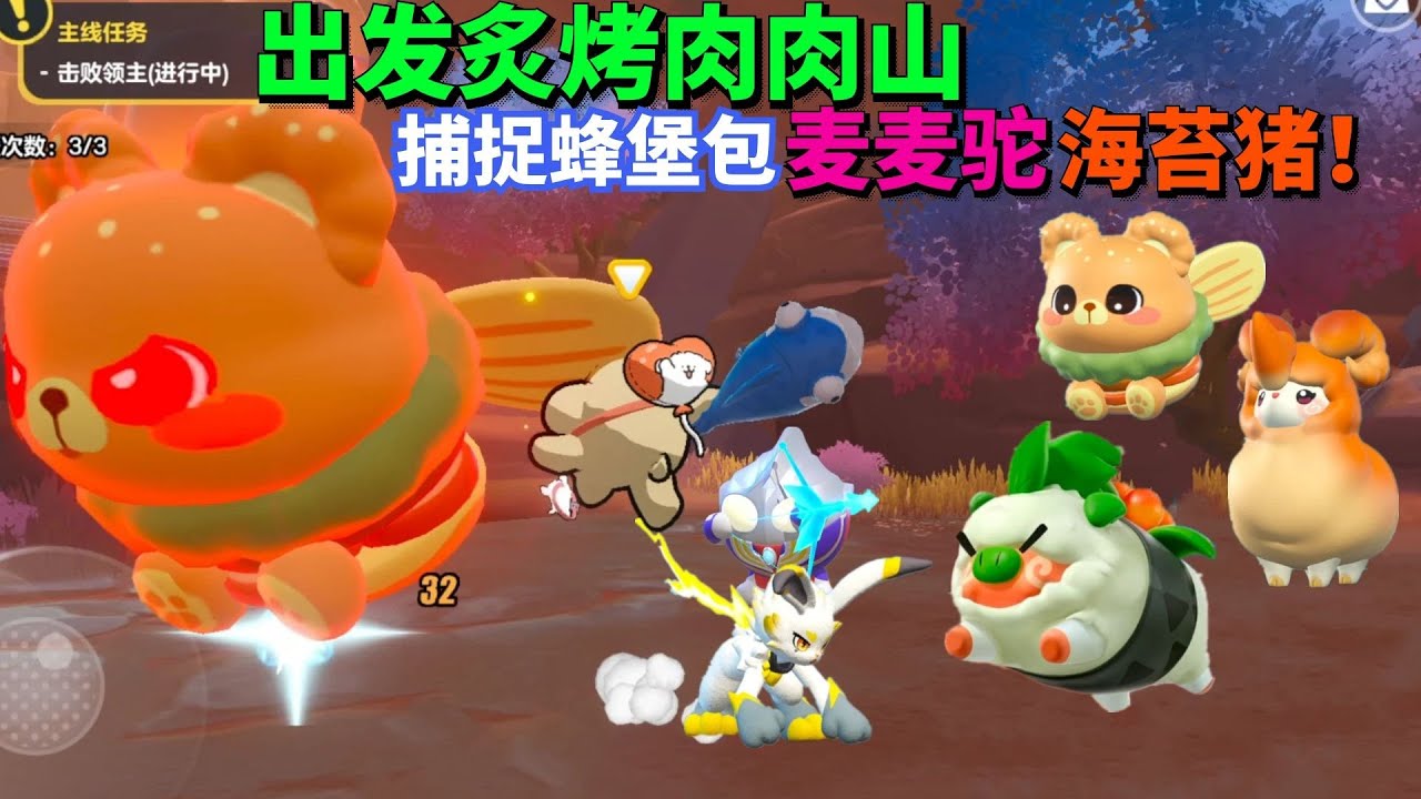 出发炙烤肉肉山，捕捉蜂堡包、麦麦驼、海苔猪！ #蛋仔派对 #游戏 【蛋仔罗修大美丽】