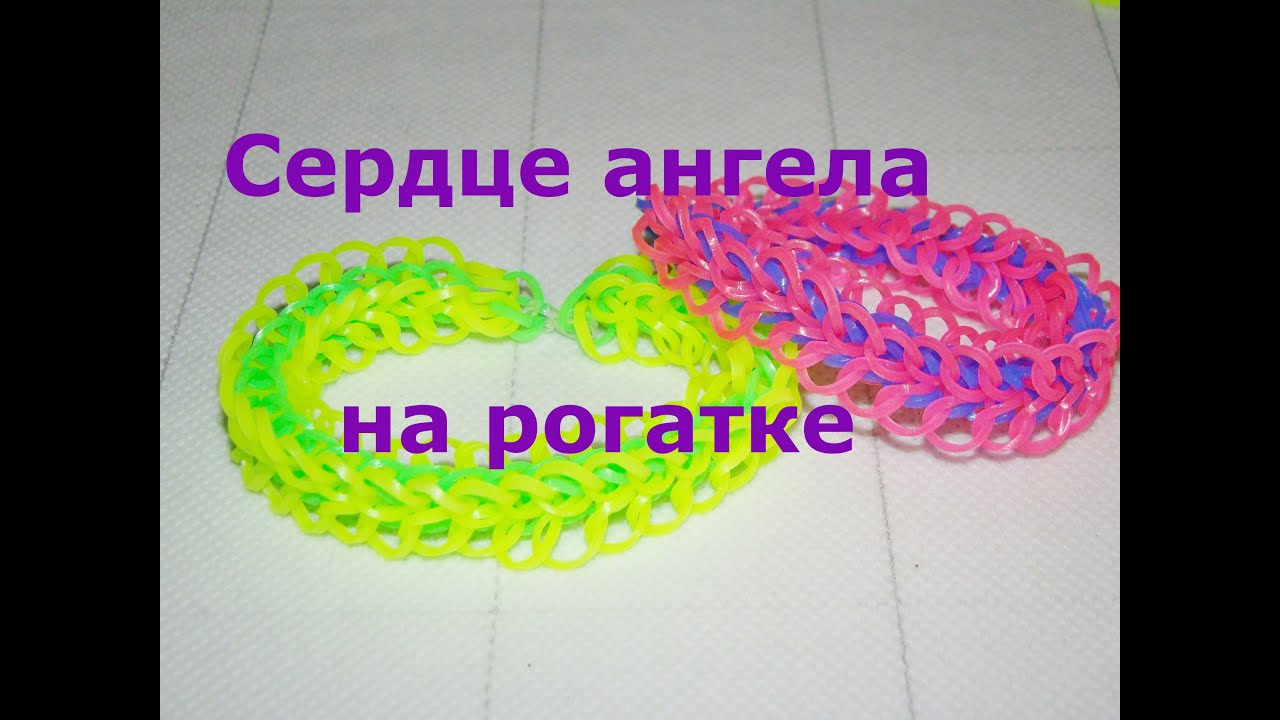 Браслет из резинок Сердце ангела на рогатке