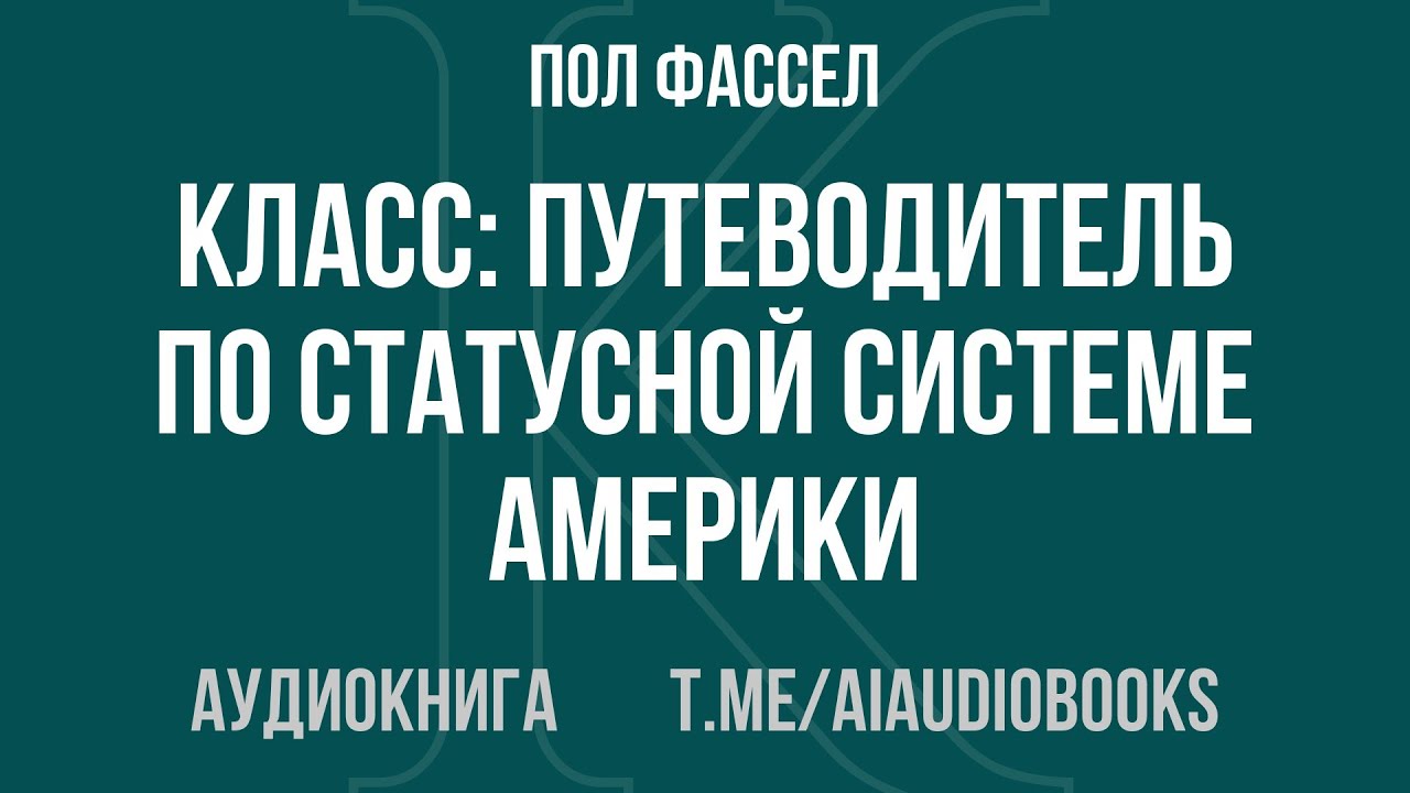 Пол Фассел - Класс: путеводитель по статусной системе Америки | Аудиокнига