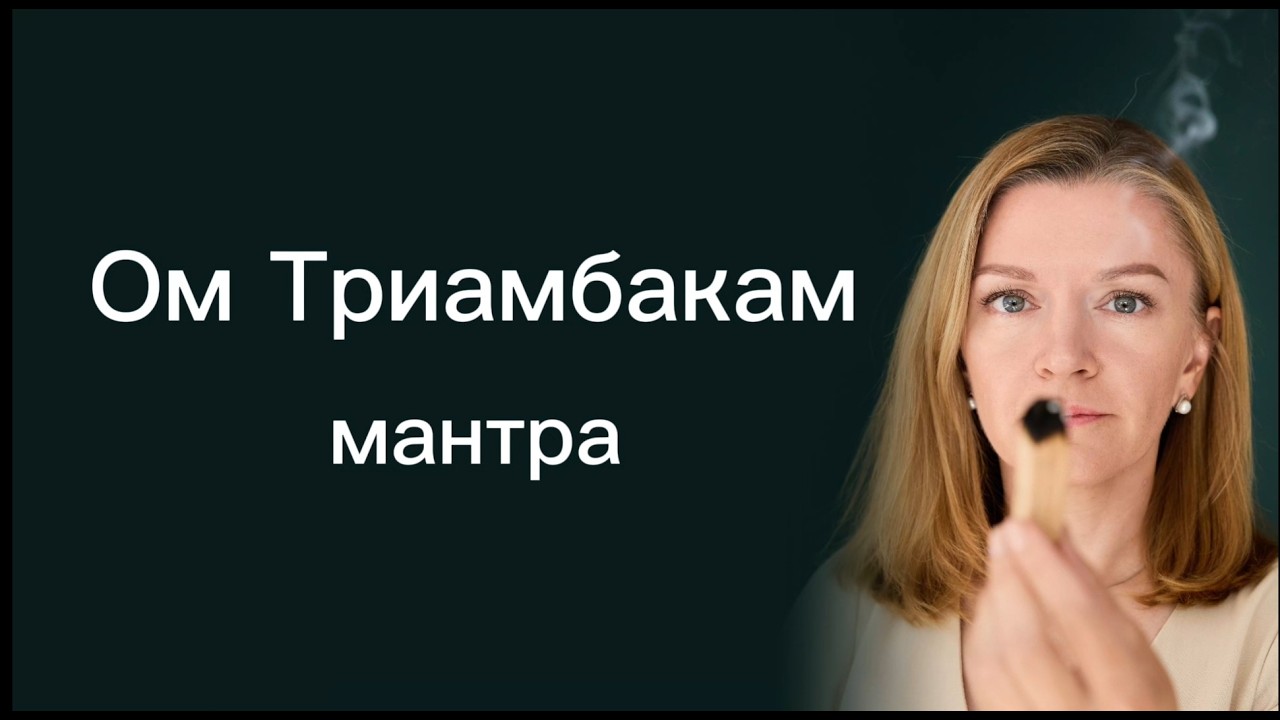 Махамритьюнджая мантра «Ом Триамбакам»