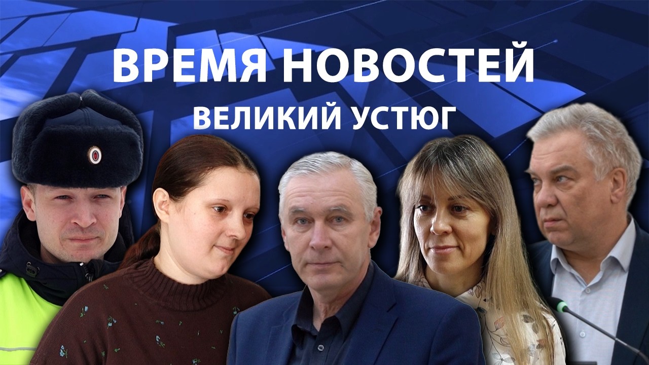 Время новостей. Великий Устюг. #при_поддержке_компании_СЕВЕРСТАЛЬ