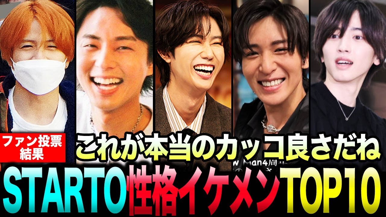 【ファン投票】これが本当のイケメン！性格が最高に良すぎるSTARTOメンバーランキングTOP１０