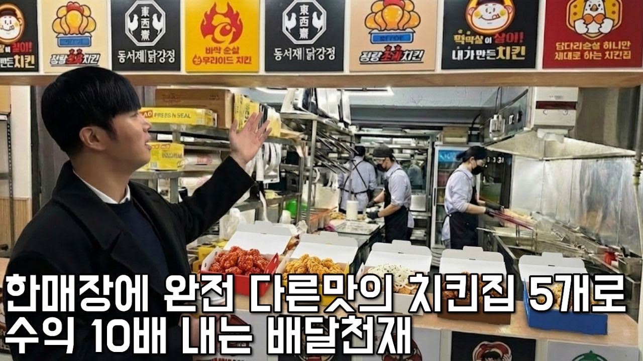 8평 배달치킨집에서 2명이 월1억6천 팔수있는 천재적인 시스템 개발한 33살. #치킨멀티샵