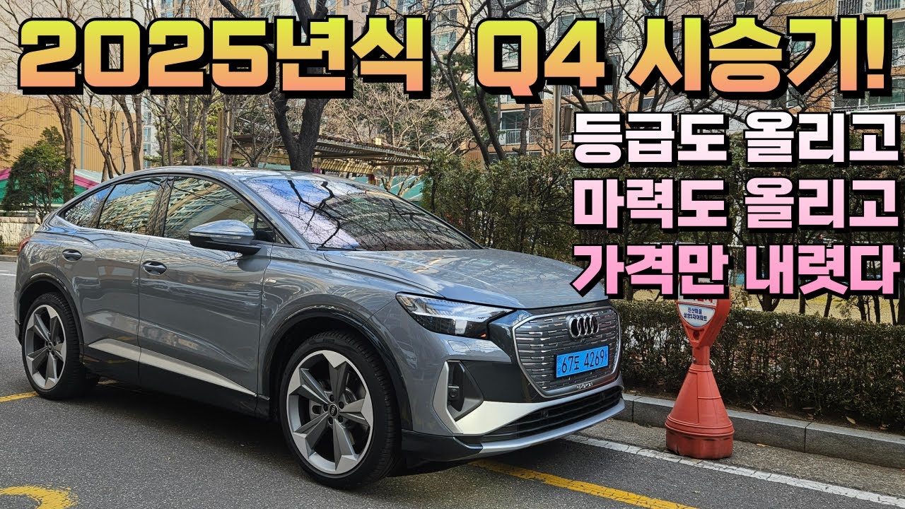25년식 Q4 45e-tron 성능 UP! 가격DOWN!